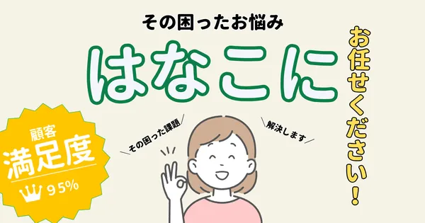 その困ったお悩み はなこにお任せください