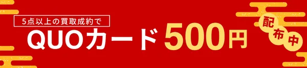 5点以上の買取成約でQUOカード500円配布中