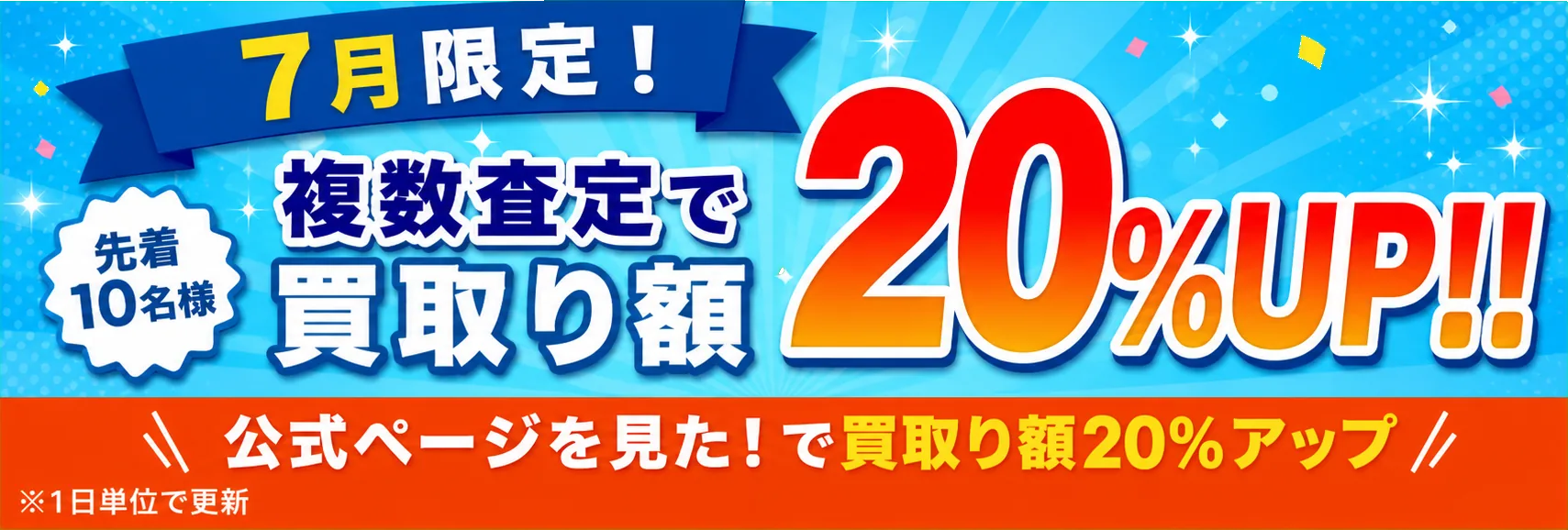 7月限定！先着10名様 複数査定で買取り額20%UP！公式ページを見た！で買取り額20%アップ