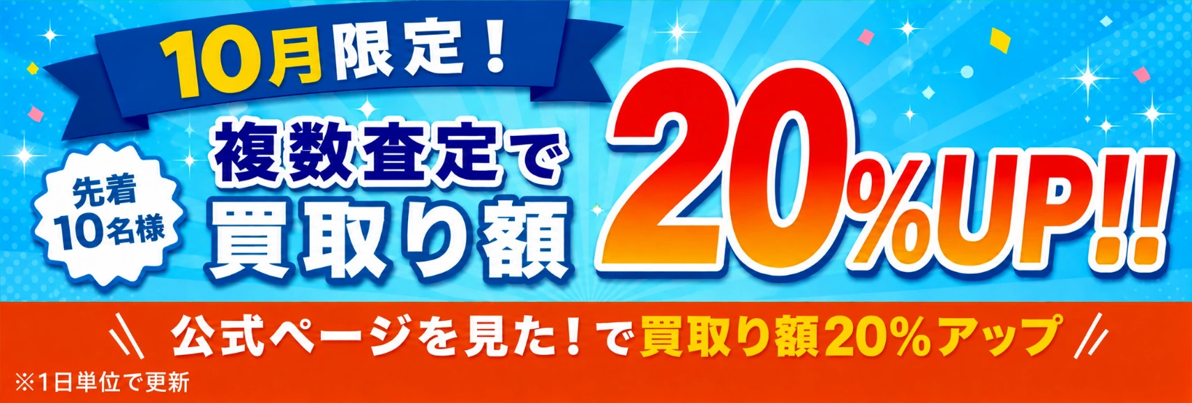 10月限定！先着10名様 複数査定で買取り額20%UP！公式ページを見た！で買取り額20%アップ