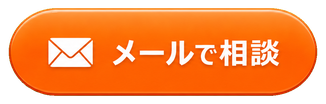 メールで相談