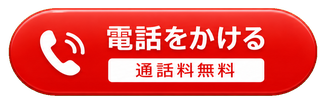 電話をかける（通話料無料）