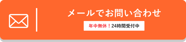 メールでお問い合わせ