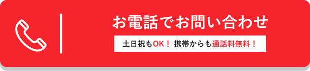 お電話でお問い合わせ 080-7310-1118（土日祝も受付・携帯からも通話料無料）