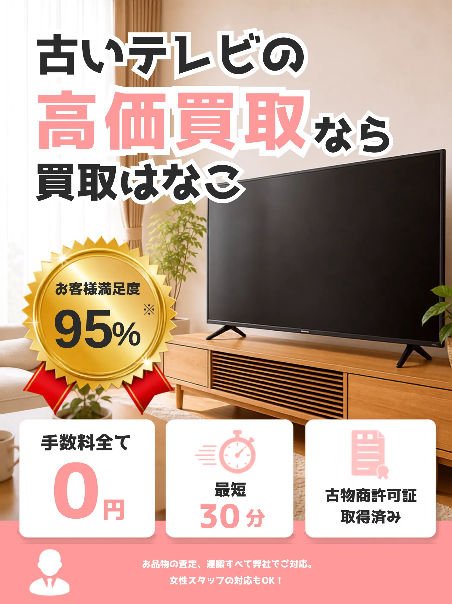 古いテレビの高価買取なら買取はなこ｜お客様満足度95%