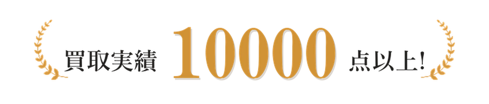買取実績 10000点以上