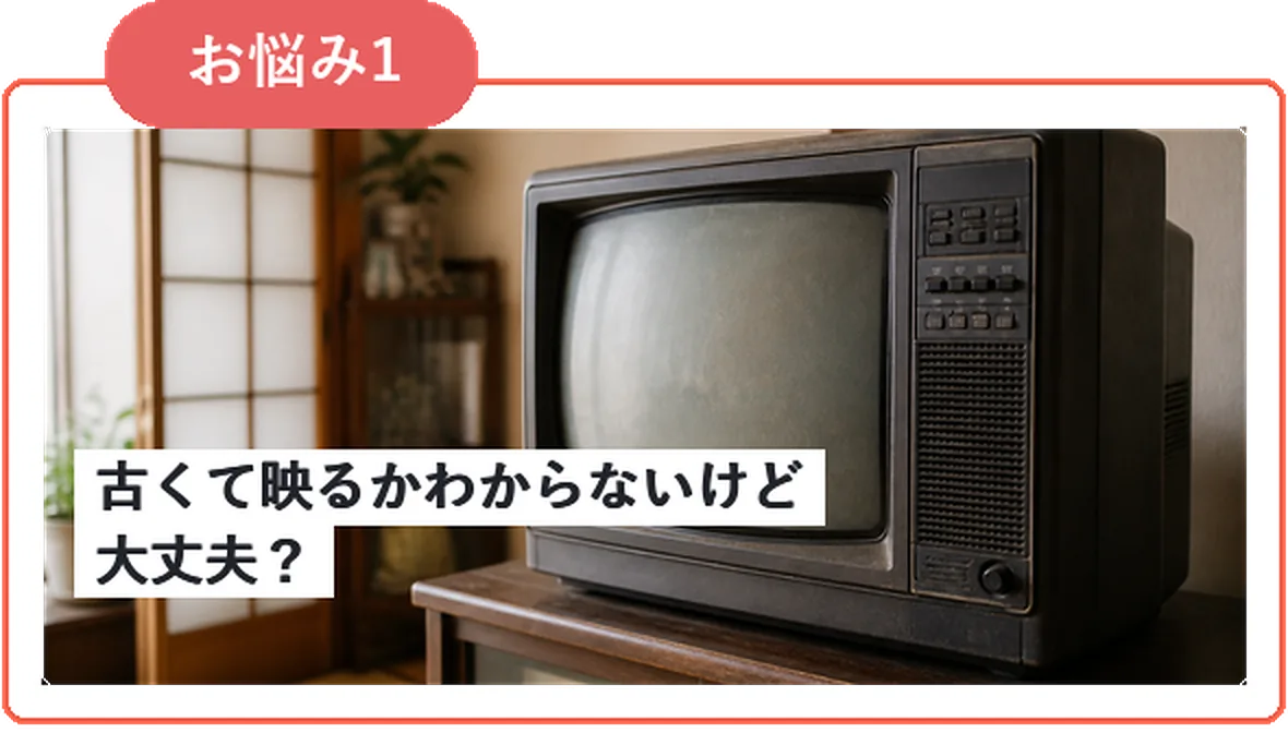 古くて映るか分からないけど大丈夫?