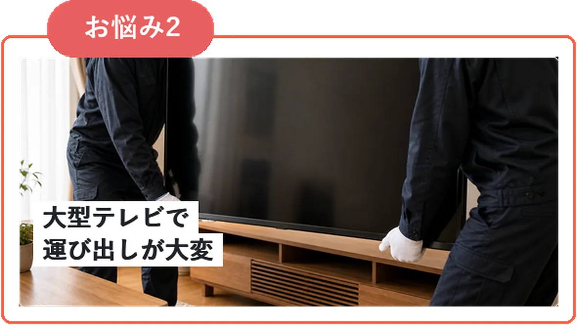 大型テレビで運び出しが大変