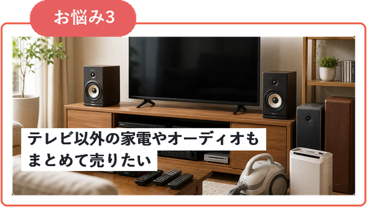 テレビ以外の家電やオーディオもまとめて売りたい